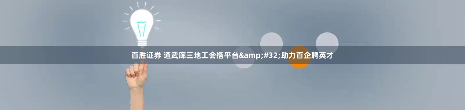 百胜证券 通武廊三地工会搭平台&#32;助力百企聘英才